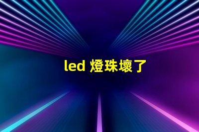 led 燈珠壞了